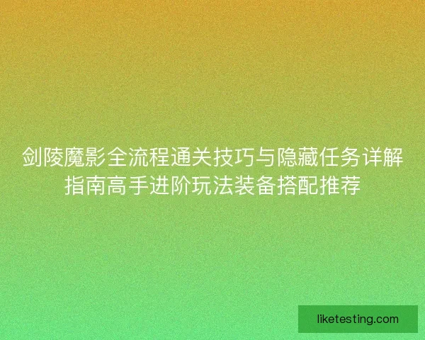 剑陵魔影全流程通关技巧与隐藏任务详解指南高手进阶玩法装备搭配推荐
