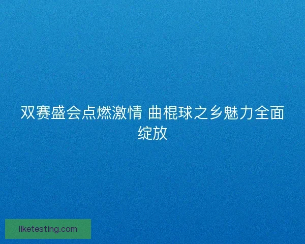 双赛盛会点燃激情 曲棍球之乡魅力全面绽放